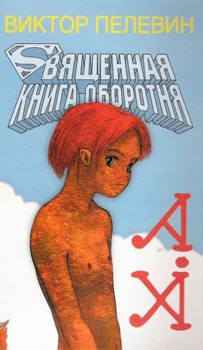 Пелевин Виктор - Священная книга Оборотня HubKnigi — Аудиокниги Онлайн | Классика, Детективы, Поэзия и Более