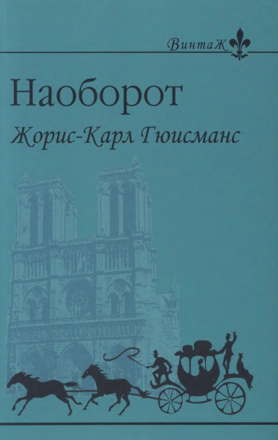 Гюисманс Жорис Карл - Наоборот HubKnigi — Аудиокниги Онлайн | Классика, Детективы, Поэзия и Более