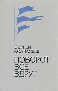 Колбасьев Сергей - Поворот Все вдруг HubKnigi — Аудиокниги Онлайн | Классика, Детективы, Поэзия и Более