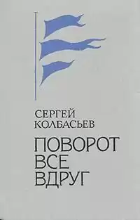Колбасьев Сергей - Поворот Все вдруг HubKnigi — Аудиокниги Онлайн | Классика, Детективы, Поэзия и Более