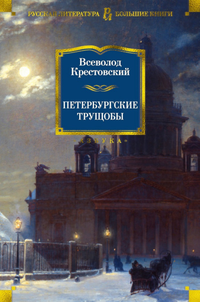 Крестовский Всеволод - Петербургские трущобы HubKnigi — Аудиокниги Онлайн | Классика, Детективы, Поэзия и Более