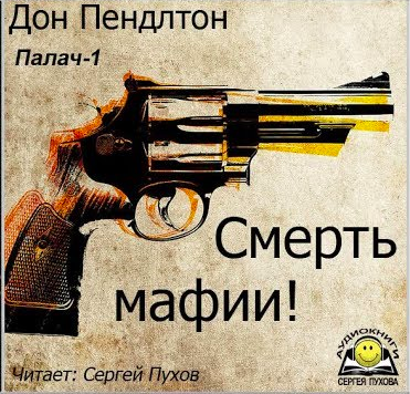 Дон Пендлтон - Смерть мафии HubKnigi — Аудиокниги Онлайн | Классика, Детективы, Поэзия и Более