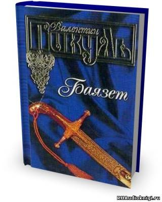 Пикуль Валентин - Баязет HubKnigi — Аудиокниги Онлайн | Классика, Детективы, Поэзия и Более