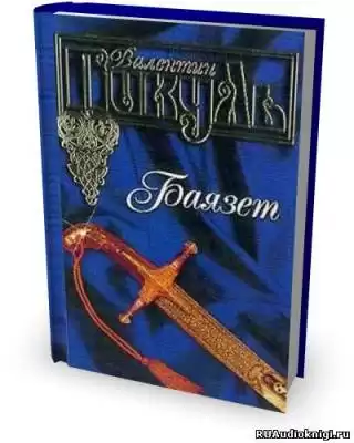 Пикуль Валентин - Баязет HubKnigi — Аудиокниги Онлайн | Классика, Детективы, Поэзия и Более