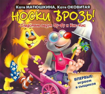 Матюшкина Екатерина, Оковитая Екатерина - Носки врозь! HubKnigi — Аудиокниги Онлайн | Классика, Детективы, Поэзия и Более