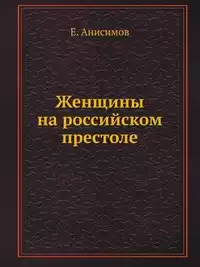 Анисимов Евгений - Женщины на российском престоле HubKnigi — Аудиокниги Онлайн | Классика, Детективы, Поэзия и Более