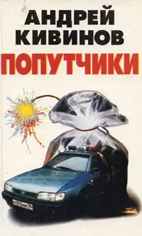 Кивинов Андрей - Попутчики HubKnigi — Аудиокниги Онлайн | Классика, Детективы, Поэзия и Более