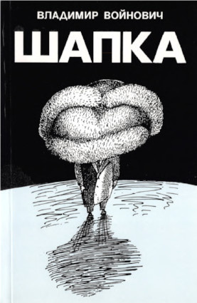 Войнович Владимир - Шапка HubKnigi — Аудиокниги Онлайн | Классика, Детективы, Поэзия и Более