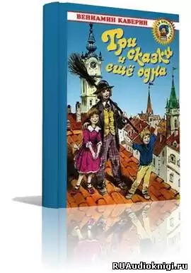 Каверин Вениамин - Три сказки и ещё одна HubKnigi — Аудиокниги Онлайн | Классика, Детективы, Поэзия и Более