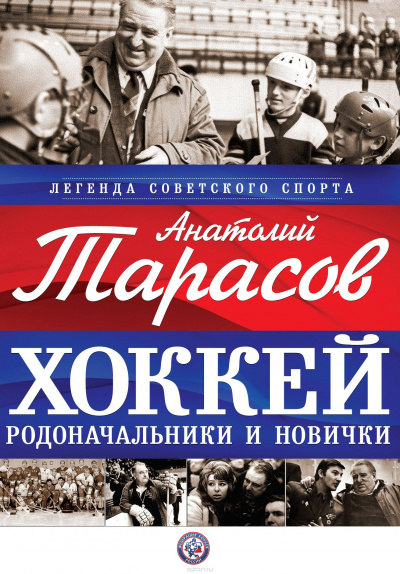Тарасов Анатолий - Хоккей. Родоначальники и новички HubKnigi — Аудиокниги Онлайн | Классика, Детективы, Поэзия и Более