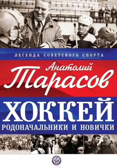 Тарасов Анатолий - Хоккей. Родоначальники и новички HubKnigi — Аудиокниги Онлайн | Классика, Детективы, Поэзия и Более