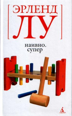 Лу Эрленд - Наивно. Супер HubKnigi — Аудиокниги Онлайн | Классика, Детективы, Поэзия и Более