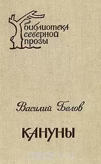 Белов Василий - Кануны HubKnigi — Аудиокниги Онлайн | Классика, Детективы, Поэзия и Более