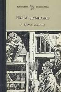 Думбадзе Нодар - Я вижу солнце HubKnigi — Аудиокниги Онлайн | Классика, Детективы, Поэзия и Более