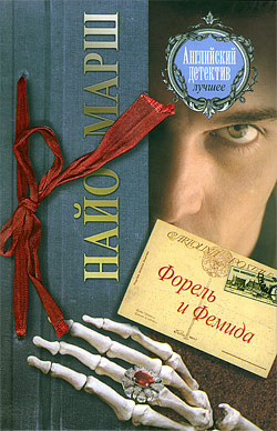 Марш Найо - Форель и Фемида HubKnigi — Аудиокниги Онлайн | Классика, Детективы, Поэзия и Более