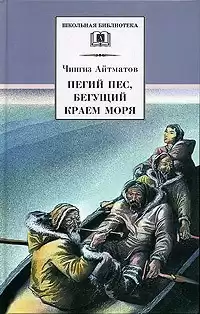 Айтматов Чингиз - Пегий пес, бегущий краем моря HubKnigi — Аудиокниги Онлайн | Классика, Детективы, Поэзия и Более