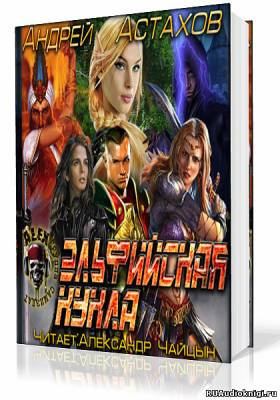 Астахов Андрей - Эльфийская кукла HubKnigi — Аудиокниги Онлайн | Классика, Детективы, Поэзия и Более