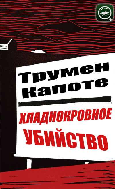 Капоте Трумен - Хладнокровное убийство HubKnigi — Аудиокниги Онлайн | Классика, Детективы, Поэзия и Более