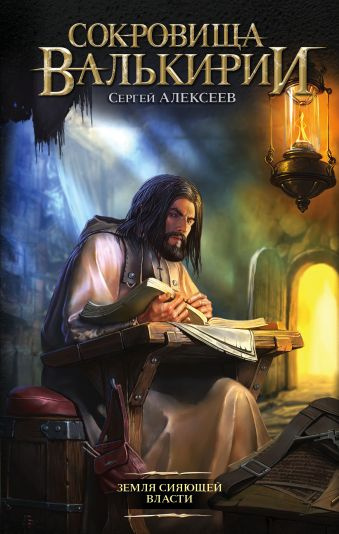 Алексеев Сергей - Земля Сияющей Власти HubKnigi — Аудиокниги Онлайн | Классика, Детективы, Поэзия и Более