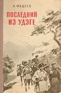 Фадеев Александр - Последний из Удэге HubKnigi — Аудиокниги Онлайн | Классика, Детективы, Поэзия и Более