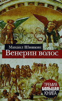 Шишкин Михаил - Венерин волос HubKnigi — Аудиокниги Онлайн | Классика, Детективы, Поэзия и Более