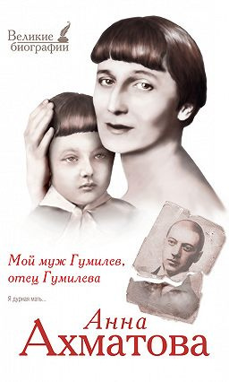 Ахматова Анна - Мой муж Гумилёв, отец Гумилёва HubKnigi — Аудиокниги Онлайн | Классика, Детективы, Поэзия и Более
