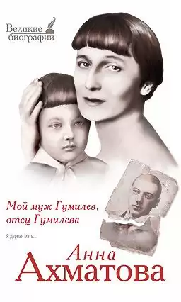 Ахматова Анна - Мой муж Гумилёв, отец Гумилёва HubKnigi — Аудиокниги Онлайн | Классика, Детективы, Поэзия и Более