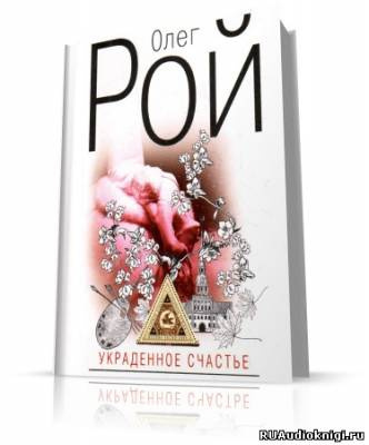 Рой Олег - Украденное счастье HubKnigi — Аудиокниги Онлайн | Классика, Детективы, Поэзия и Более