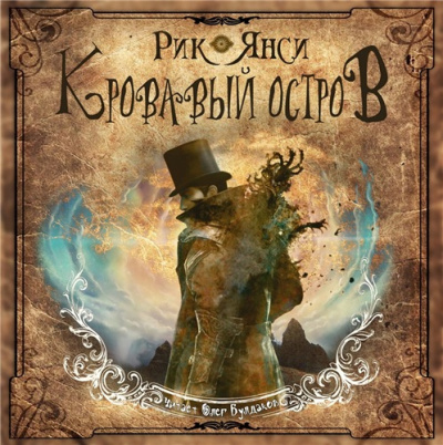 Янси Рик - Кровавый остров HubKnigi — Аудиокниги Онлайн | Классика, Детективы, Поэзия и Более