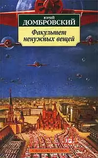 Домбровский Юрий - Факультет ненужных вещей HubKnigi — Аудиокниги Онлайн | Классика, Детективы, Поэзия и Более