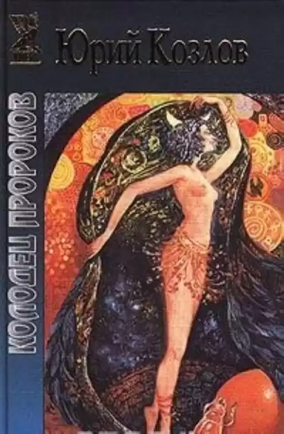 Козлов Юрий - Колодец пророков HubKnigi — Аудиокниги Онлайн | Классика, Детективы, Поэзия и Более