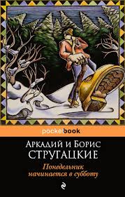 Стругацкие Аркадий и Борис - Понедельник начинается в субботу HubKnigi — Аудиокниги Онлайн | Классика, Детективы, Поэзия и Более