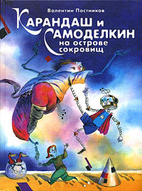 Постников Валентин - Карандаш и Самоделкин на Острове Сокровищ HubKnigi — Аудиокниги Онлайн | Классика, Детективы, Поэзия и Более