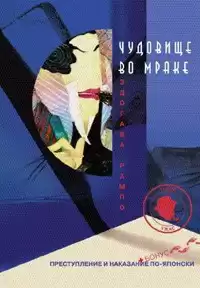 Рампо Эдогава - Чудовище во мраке HubKnigi — Аудиокниги Онлайн | Классика, Детективы, Поэзия и Более