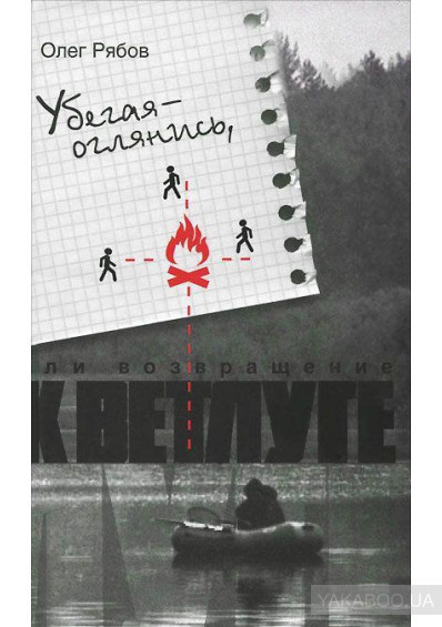 Рябов Олег - Убегая - оглянись, или Возвращение к Ветлуге HubKnigi — Аудиокниги Онлайн | Классика, Детективы, Поэзия и Более