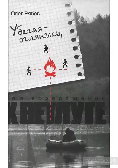 Рябов Олег - Убегая - оглянись, или Возвращение к Ветлуге HubKnigi — Аудиокниги Онлайн | Классика, Детективы, Поэзия и Более