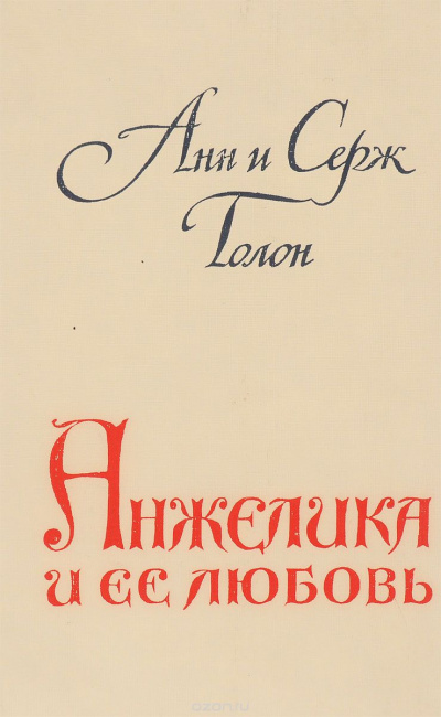 Голон Анн и Серж - Анжелика и ее любовь HubKnigi — Аудиокниги Онлайн | Классика, Детективы, Поэзия и Более