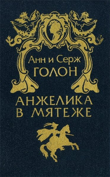 Голон Анн и Серж - Анжелика в мятеже HubKnigi — Аудиокниги Онлайн | Классика, Детективы, Поэзия и Более