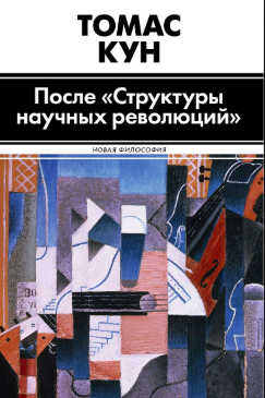 Кун Томас - После «Структуры научных революций» HubKnigi — Аудиокниги Онлайн | Классика, Детективы, Поэзия и Более