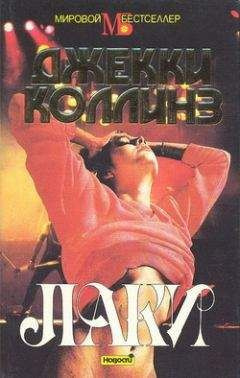 Коллинз Джеки - Лаки HubKnigi — Аудиокниги Онлайн | Классика, Детективы, Поэзия и Более