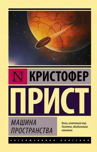 Прист Кристофер - Машина пространства HubKnigi — Аудиокниги Онлайн | Классика, Детективы, Поэзия и Более