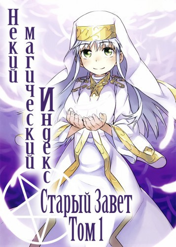 Камати Кадзума - Некий магический Индекс. Старый Завет. Том 1 HubKnigi — Аудиокниги Онлайн | Классика, Детективы, Поэзия и Более