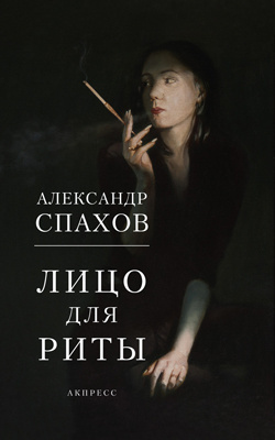Спахов Александр - Лицо для Риты HubKnigi — Аудиокниги Онлайн | Классика, Детективы, Поэзия и Более
