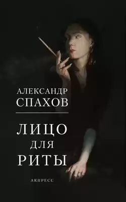 Спахов Александр - Лицо для Риты HubKnigi — Аудиокниги Онлайн | Классика, Детективы, Поэзия и Более