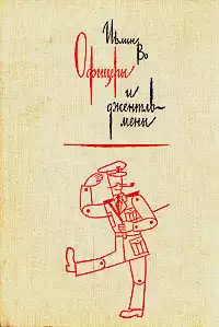 Во Ивлин - Офицеры и джентльмены HubKnigi — Аудиокниги Онлайн | Классика, Детективы, Поэзия и Более