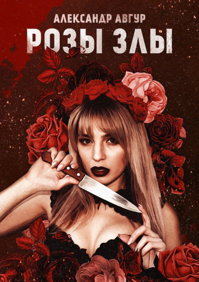Авгур Александр - Розы злы HubKnigi — Аудиокниги Онлайн | Классика, Детективы, Поэзия и Более