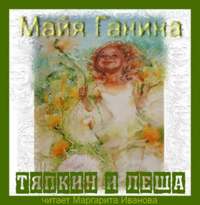 Ганина Майя - Тяпкин и Леша HubKnigi — Аудиокниги Онлайн | Классика, Детективы, Поэзия и Более