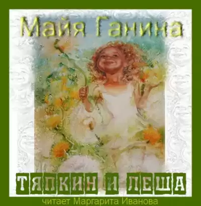 Ганина Майя - Тяпкин и Леша HubKnigi — Аудиокниги Онлайн | Классика, Детективы, Поэзия и Более