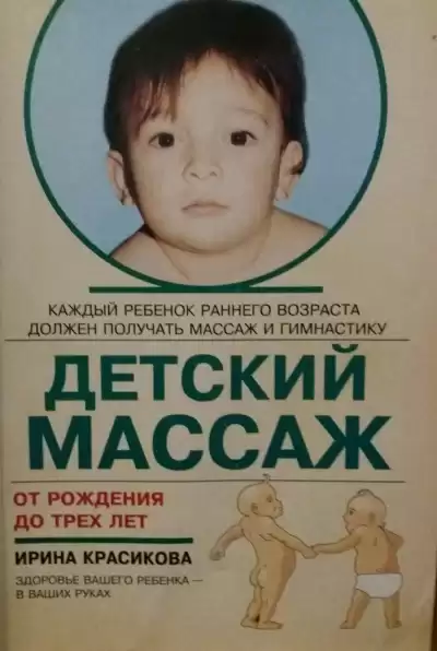 Красикова Ирина - Детский массаж. Массаж и гимнастика для детей от рождения до трех лет HubKnigi — Аудиокниги Онлайн | Классика, Детективы, Поэзия и Более