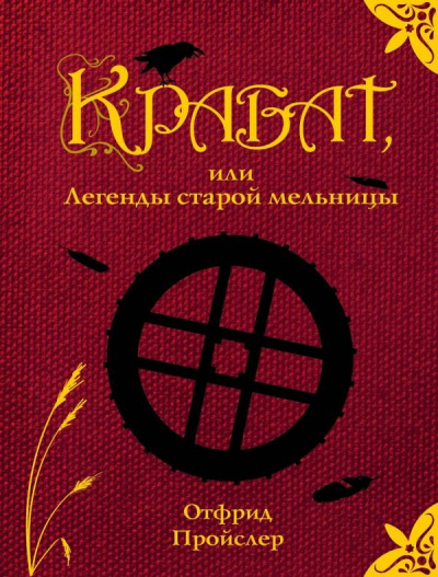 Пройслер Отфрид - Крабат, или легенды старой мельницы HubKnigi — Аудиокниги Онлайн | Классика, Детективы, Поэзия и Более
